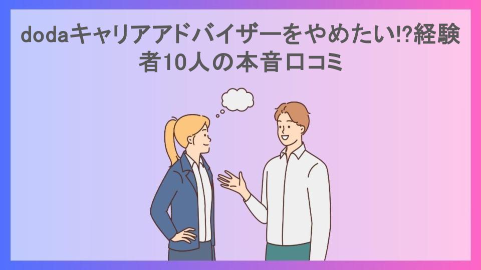 dodaキャリアアドバイザーをやめたい!?経験者10人の本音口コミ